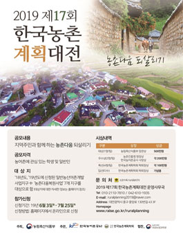 2019 한국농촌계획대전.