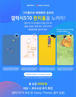 갤럭시S10 펀치홀 배경화면 공모전.