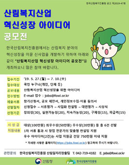 산림복지산업 혁신성장 아이디어 공모전.
