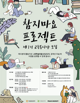 2019 참지마요 프로젝트 1기 교육봉사단 모집.