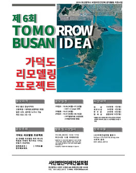 제 6회 TOMORROW BUSAN IDEA 공모전 (기간연장).
