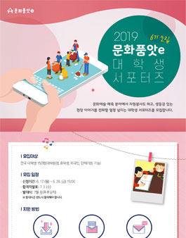 2019 문화체육자원봉사 대학생 서포터즈 모집.