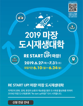 2019 마장도시재생대학 모집.
