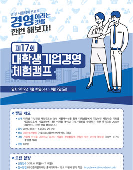 DB김준기문화재단 제17회 대학생 기업경영 체험캠프 참가자 모집.