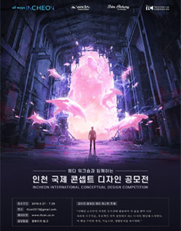 인천 국제 콘셉트 디자인 공모전.