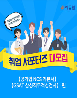 에듀윌 2019 하반기 공기업, 대기업 취업 서포터즈 모집.