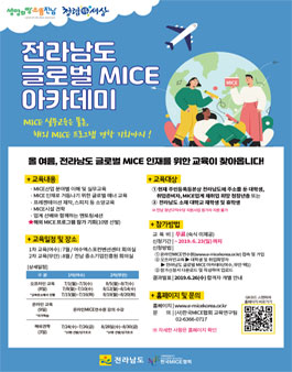 2019 전라남도 글로벌 MICE 아카데미 교육생 모집.
