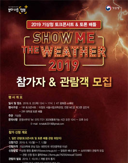 2019 기상청 토크콘서트 & 대학생 토론 배틀 '쇼미더웨더'.