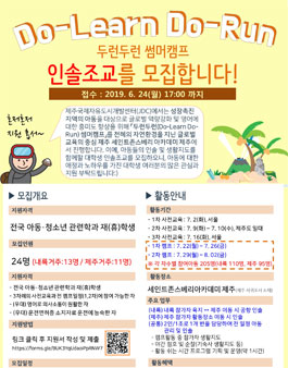 두런두런(Do-Learn Do-Run) 썸머캠프 인솔조교 모집.