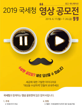 2019 국세청 영상 공모전.