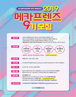 코스메카코리아 메카프렌즈 9기 모집.