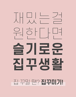 집꾸미기 슬기로운 집꾸대원 모집.