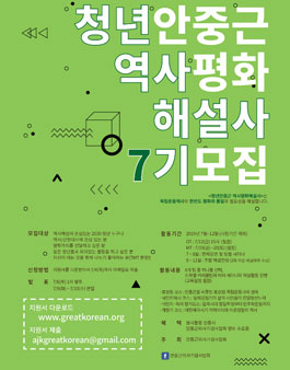 안중근의사기념사업회 청년안중근역사평화해설사 7기 모집.