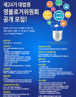 대법원 영블로거위원회 24기 모집.