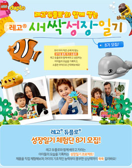레고 듀플로 새싹 성장 일기 체험단 8기 모집.