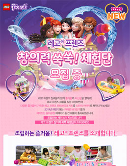 레고 프렌즈 창의력 쑥쑥 체험단 모집.