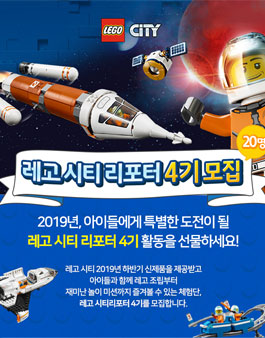 레고 시티 레고시티리포터 4기 모집.