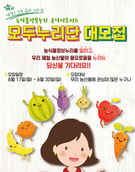 농식품정보누리 공식 서포터즈 모두누리단 1기 대모집.