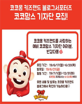 코코몽 키즈랜드 2019 하반기 코코맘스 모집.