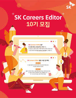 SK Careers Editor 10기 모집.