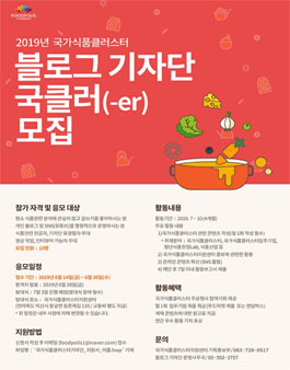 국가식품클러스터 블로그 기자단 국클러(-er) 모집 .