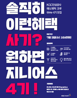 KGC인삼공사 에너제틱크루 지니어스 4기 모집.