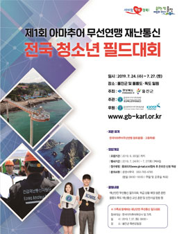 제1회 아마추어무선연맹 재난통신 전국 청소년 필드대회.