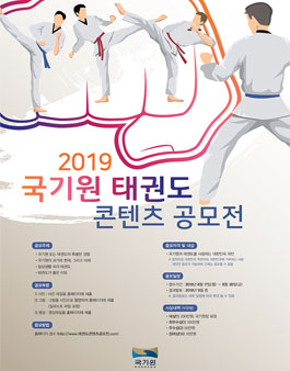 2019 국기원 태권도 콘텐츠 공모전.