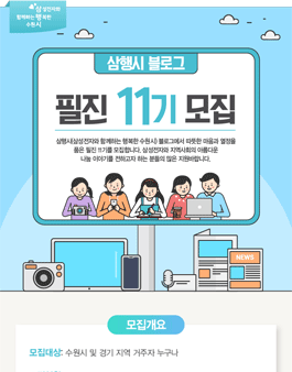 삼성전자 수원 삼행시 수원 블로그 필진 11기 모집.