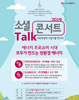 LG소셜캠퍼스 6월 소셜토크콘서트에 초대합니다.