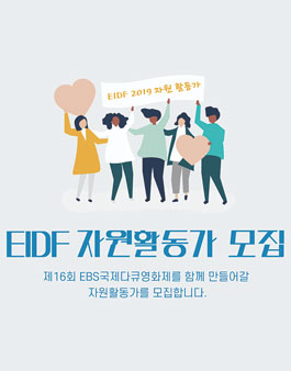 제16회 EBS국제다큐영화제 자원활동가 모집.