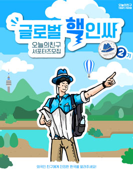 [오늘의 친구] 대학생 서포터즈 2기 모집.