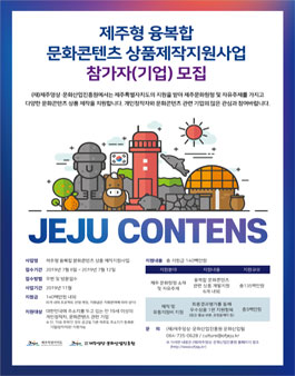 제주형 융복합 문화콘텐츠 상품제작지원사업 참가자(기업) 모집.