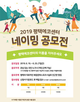 평택에코센터 네이밍 공모전.