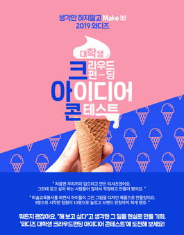 2019 와디즈 대학생 크라우드펀딩 아이디어 콘테스트.