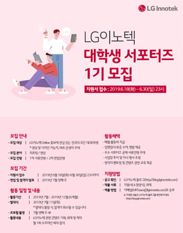 LG이노텍 대학생 서포터즈 1기 모집.