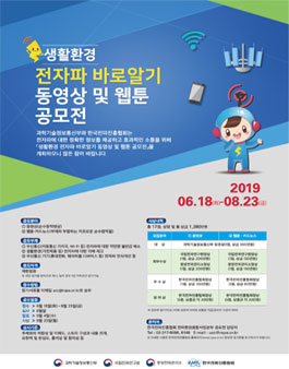 생활환경 전자파 바로알기 동영상‧웹툰 공모전.