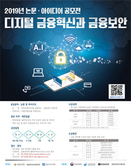 2019 디지털 금융혁신과 금융보안 공모전.