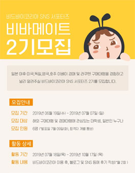 비드바이코리아 SNS 서포터즈 비바메이트 2기 모집.