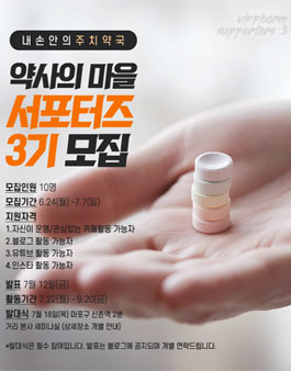 약사의 마을 서포터즈 3기 모집.