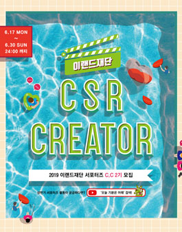 2019 하반기 이랜드재단 서포터즈 CSR CREATOR 2기 모집.