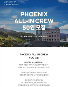 휘닉스 호텔앤드리조트 ALL-IN CREW 체험단 모집.