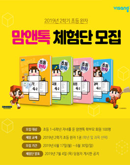 VISANG 2019년 2학기 초등 완자 체험단 모집.