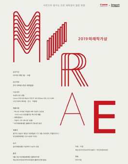 2019 미래작가상 사진 공모전.
