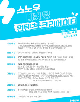 스노우 마케팅 컨텐츠 크리에이터 3기 모집.