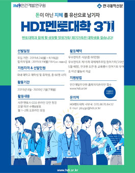 아산나눔재단-옴니시스템과 함께하는 HDI멘토대학 3기 멘티 모집.