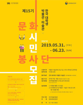 한국박물관협회 제15기 한국 대학생 박물관미술관 문화시민봉사단 모집.
