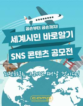 세계시민 바로알기 SNS 콘텐츠 공모전.