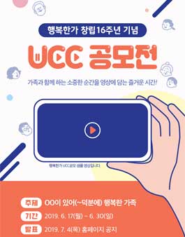 행복한가 창립16주년 기념 UCC 공모전.