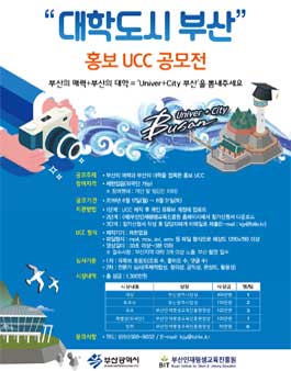 부산 대학도시 홍보 UCC 공모전.